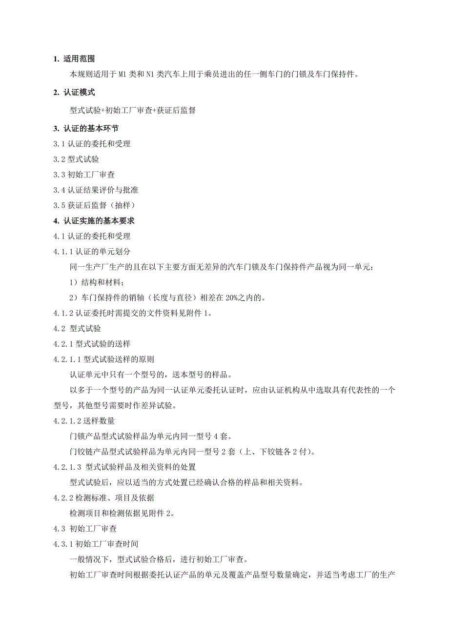 汽车零部件CCC认证实施规则汽车门锁及车门保持产品_第3页