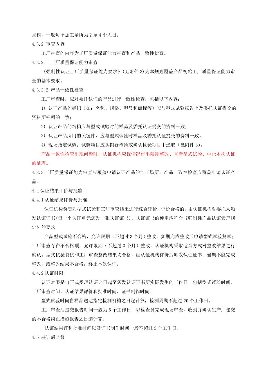 汽车零部件CCC认证实施规则汽车门锁及车门保持产品_第4页