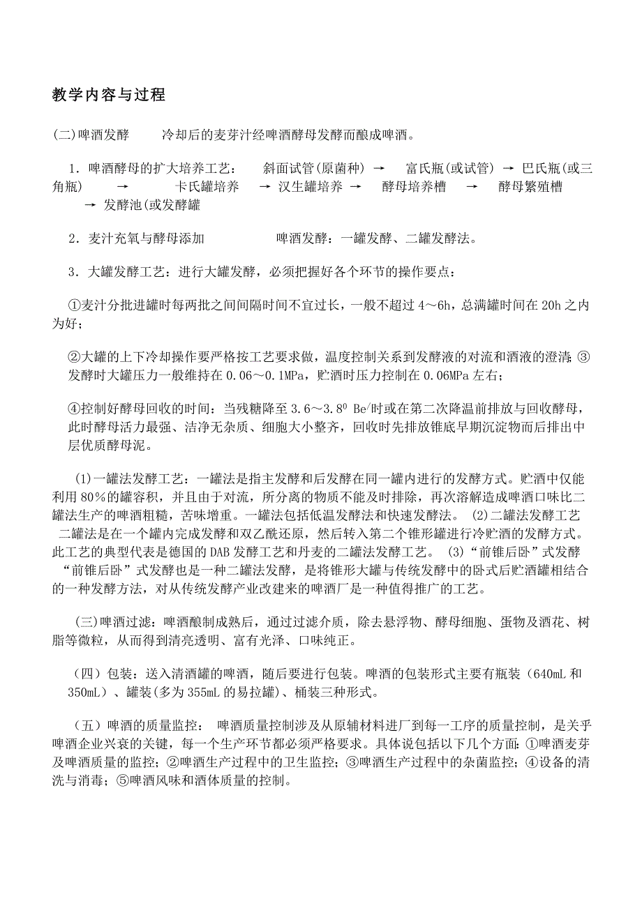 食品工艺酿造食品工艺电子教案课程设计_第4页