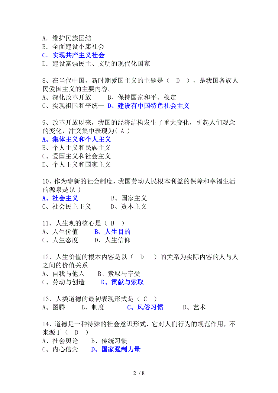 思修单选答题答案_第2页