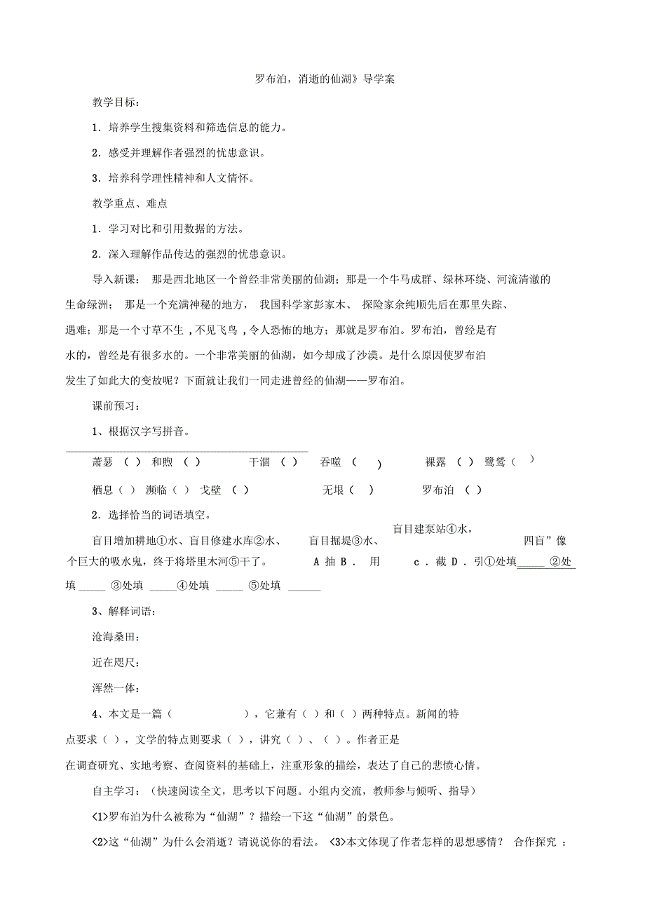 《罗布泊,消逝的仙湖》导学案_第1页