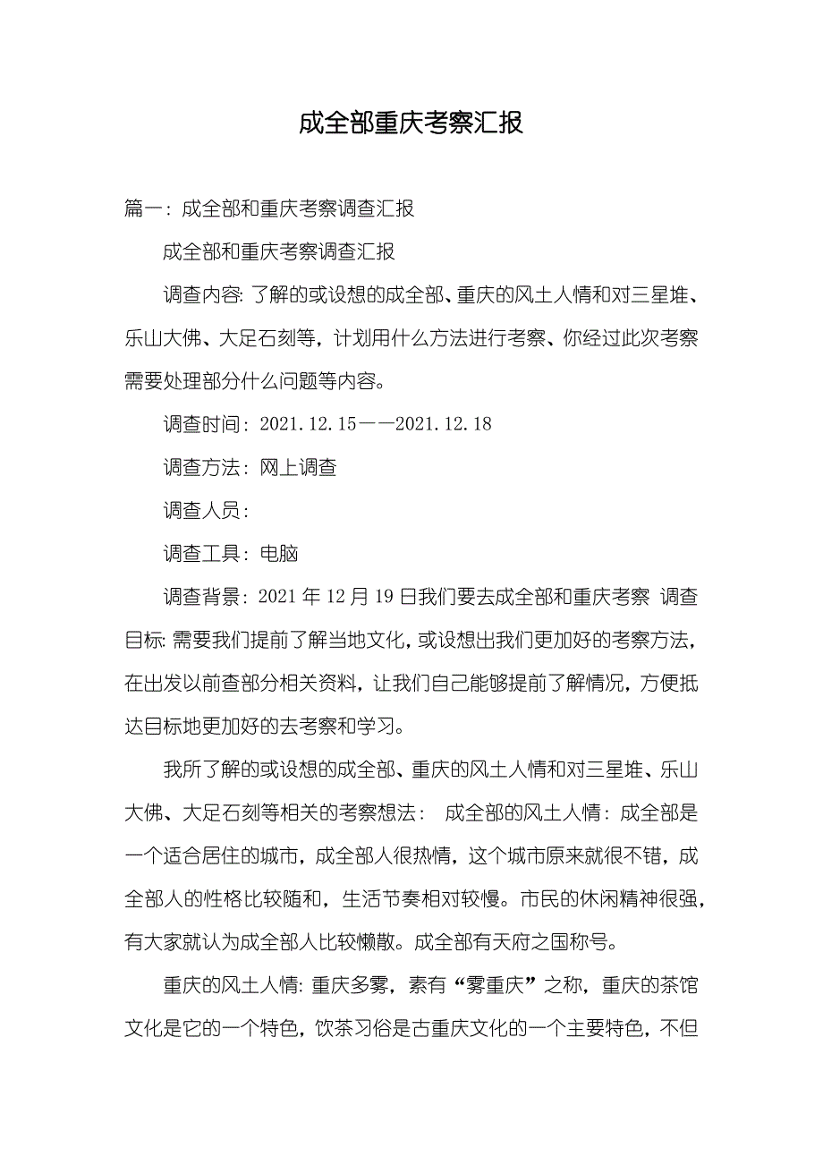 成全部重庆考察汇报_第1页