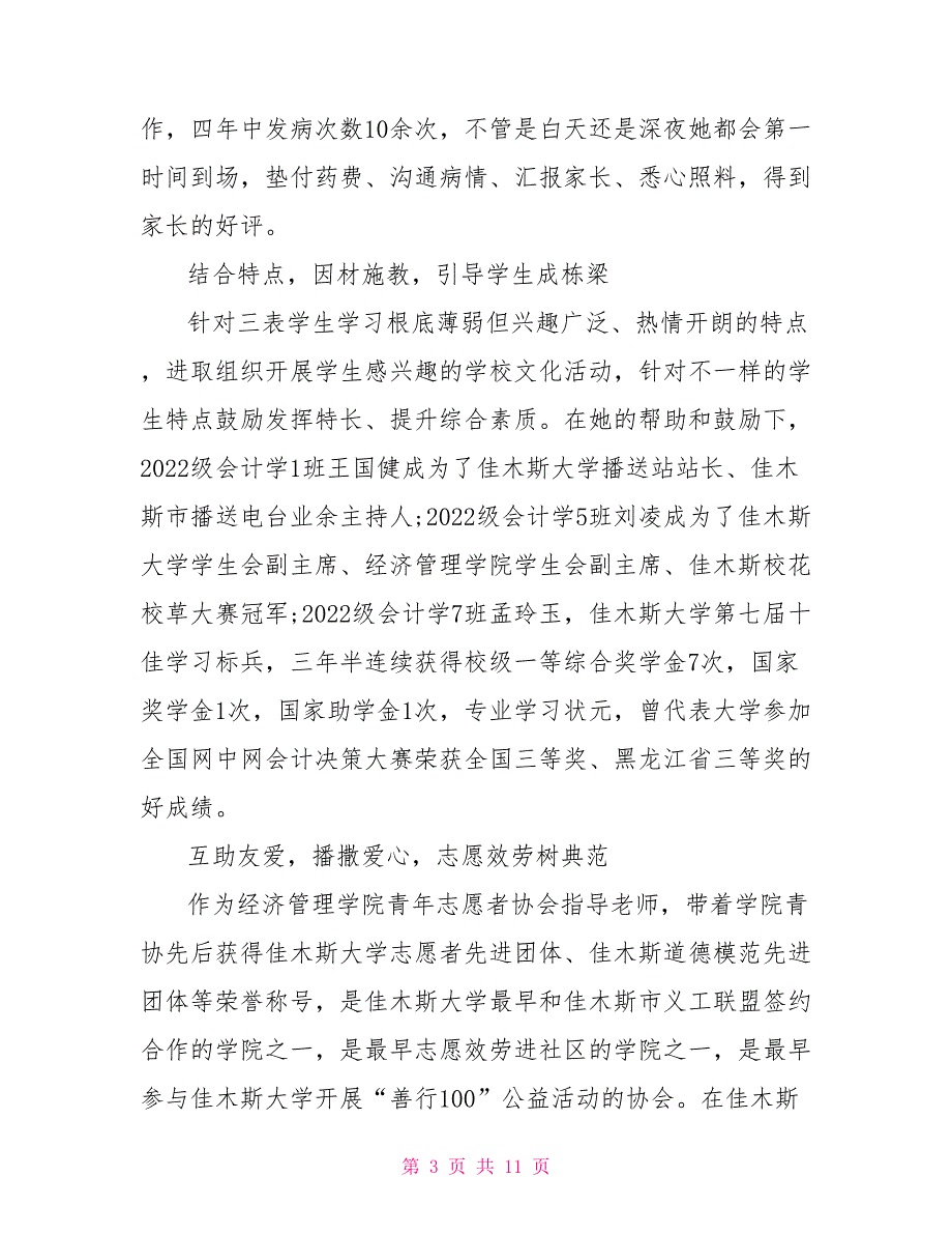 优秀教师事迹材料例文2022汇总_第3页