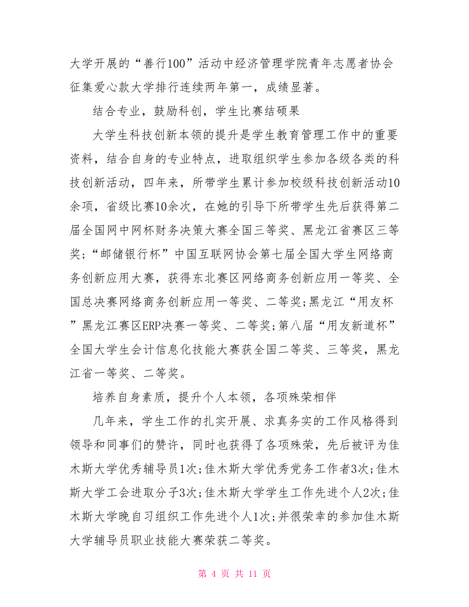 优秀教师事迹材料例文2022汇总_第4页