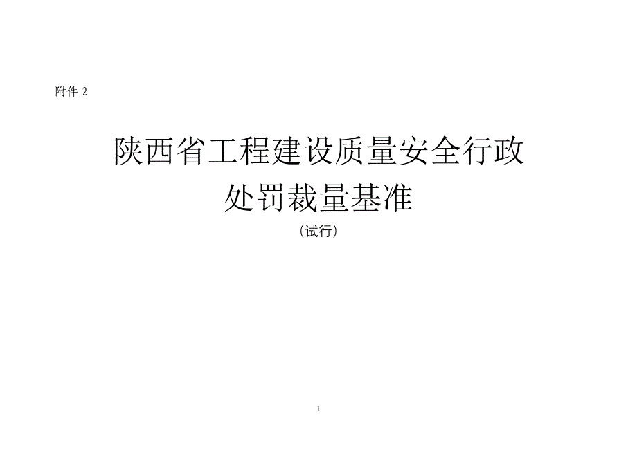 《陕西省建设工程质量安全行政处罚自由裁量基准》(试行).doc_第1页