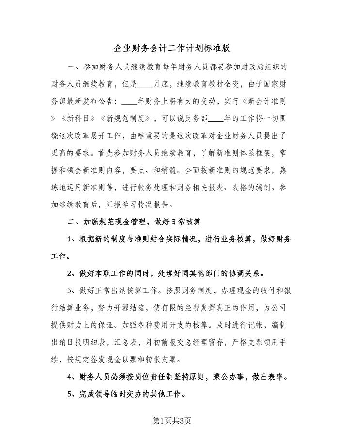 企业财务会计工作计划标准版（2篇）.doc