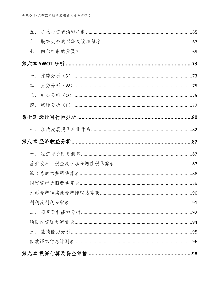 大数据系统研发项目资金申请报告（模板）_第3页