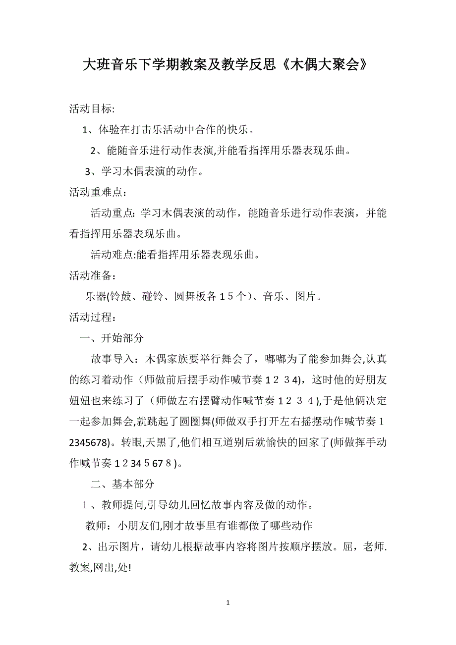 大班音乐下学期教案及教学反思木偶大聚会_第1页