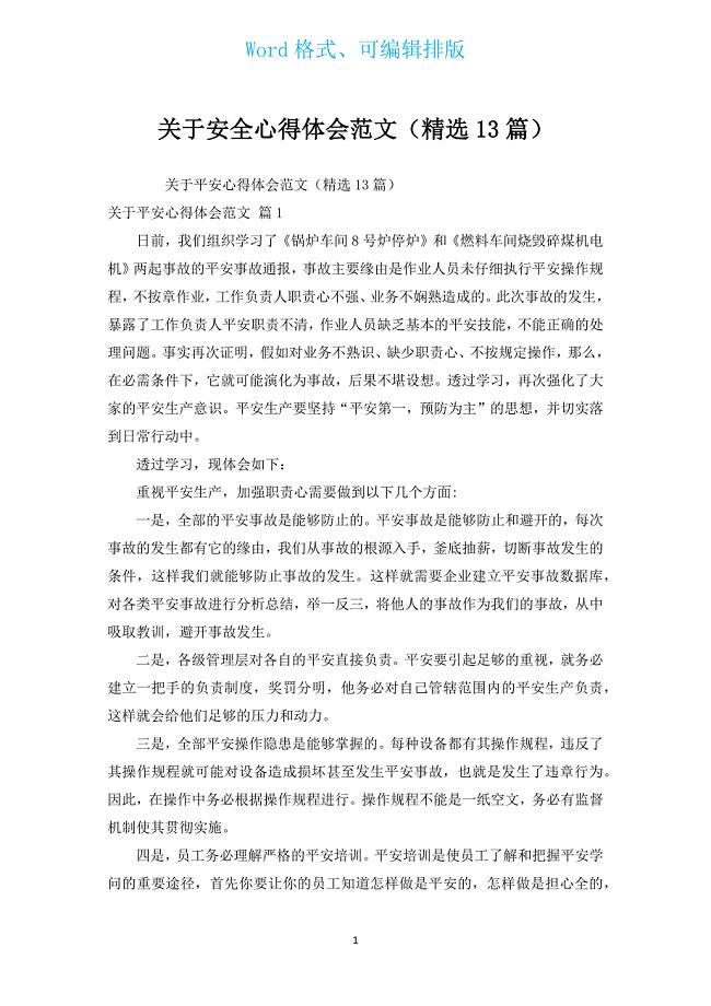 有关安全心得体会范文（汇编13篇）.docx