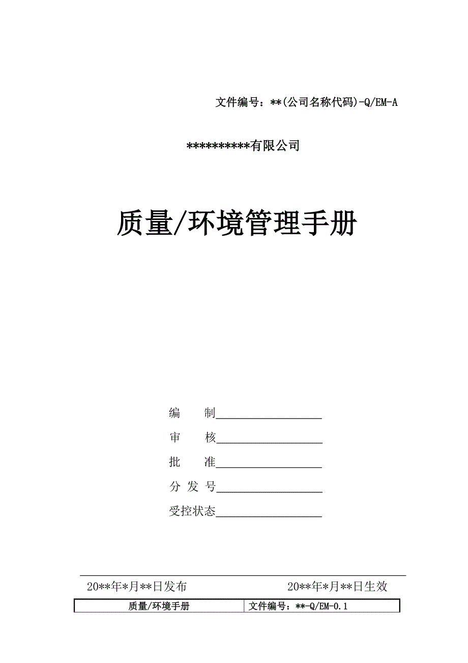 公司质量环境管理手册 (2).doc_第1页