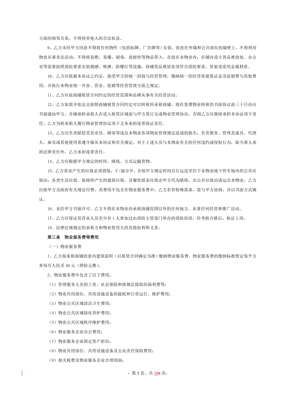 最新呼和浩特万达广场步行街物业服务合同模版7.12(1).doc_第3页