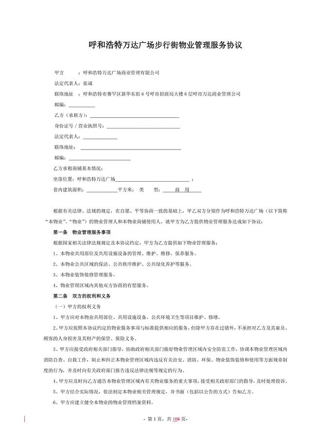 最新呼和浩特万达广场步行街物业服务合同模版7.12(1).doc