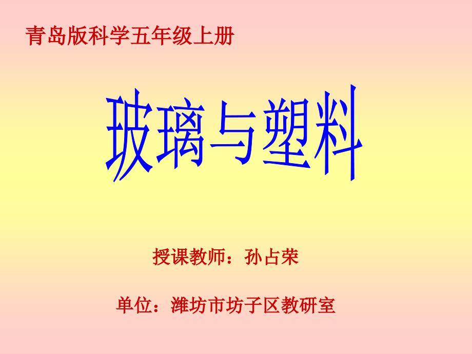 青岛版科学五年级上册18玻璃与塑料.ppt_第2页