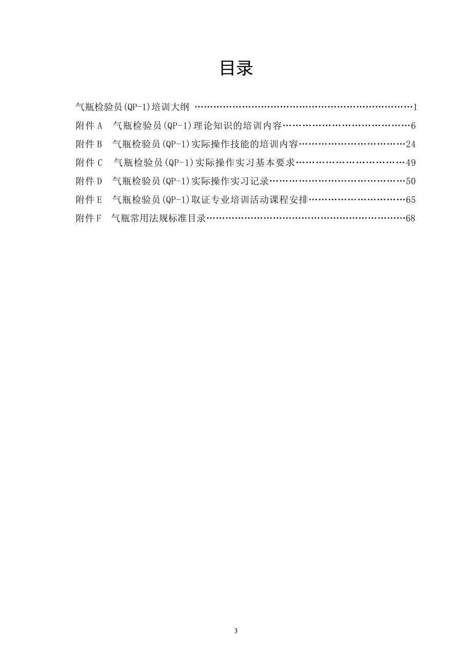 精品资料（2021-2022年收藏）气瓶检验员QP1培训纲要_第3页