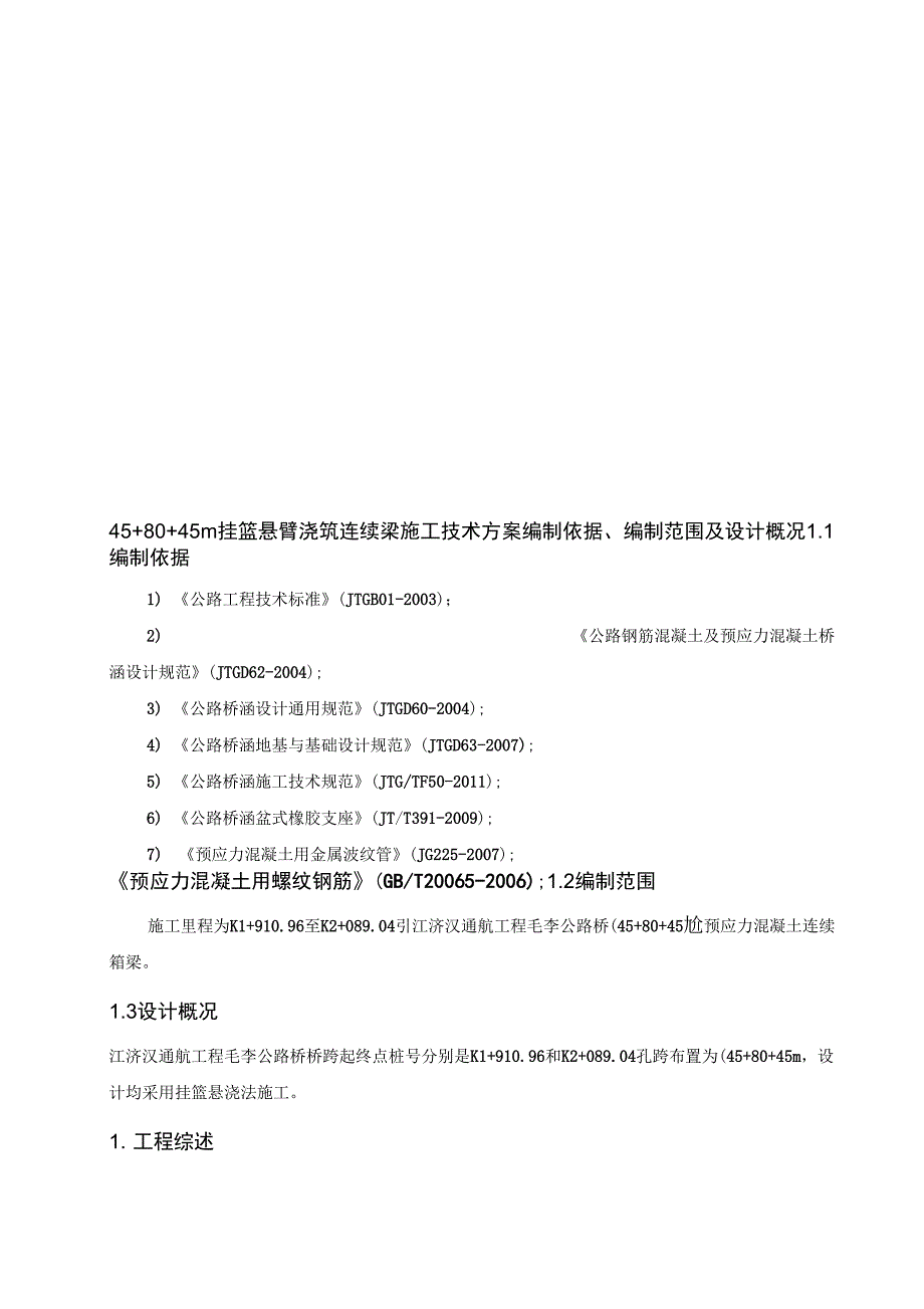 45+80+45m挂篮悬臂浇筑连续梁施工技术方案_第1页