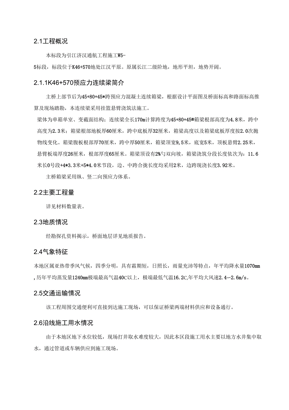 45+80+45m挂篮悬臂浇筑连续梁施工技术方案_第2页