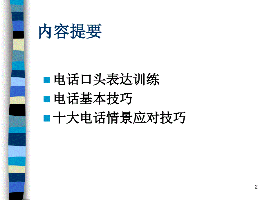 销售精英口才训练与电话技巧培训_第2页