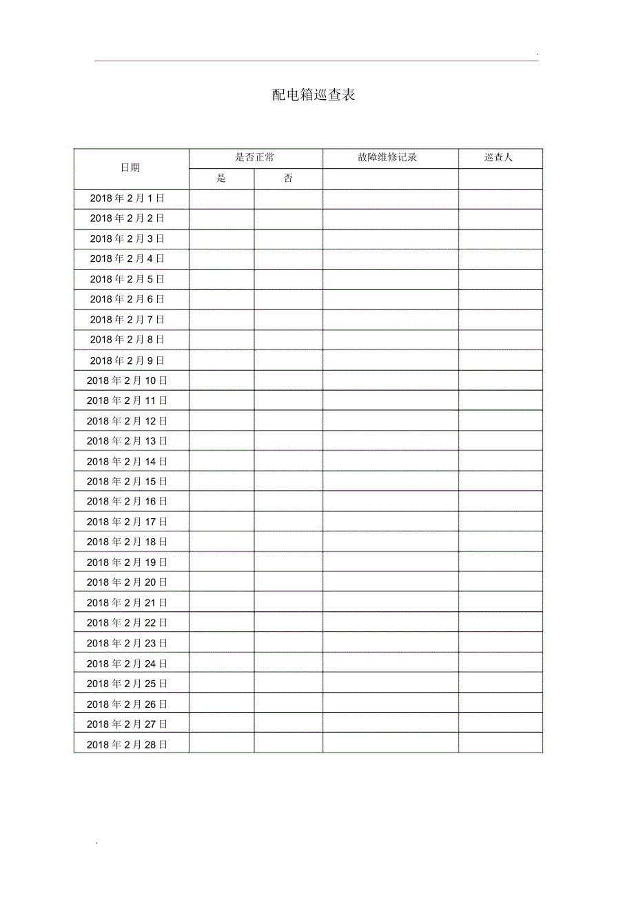 配电箱巡查表_第1页