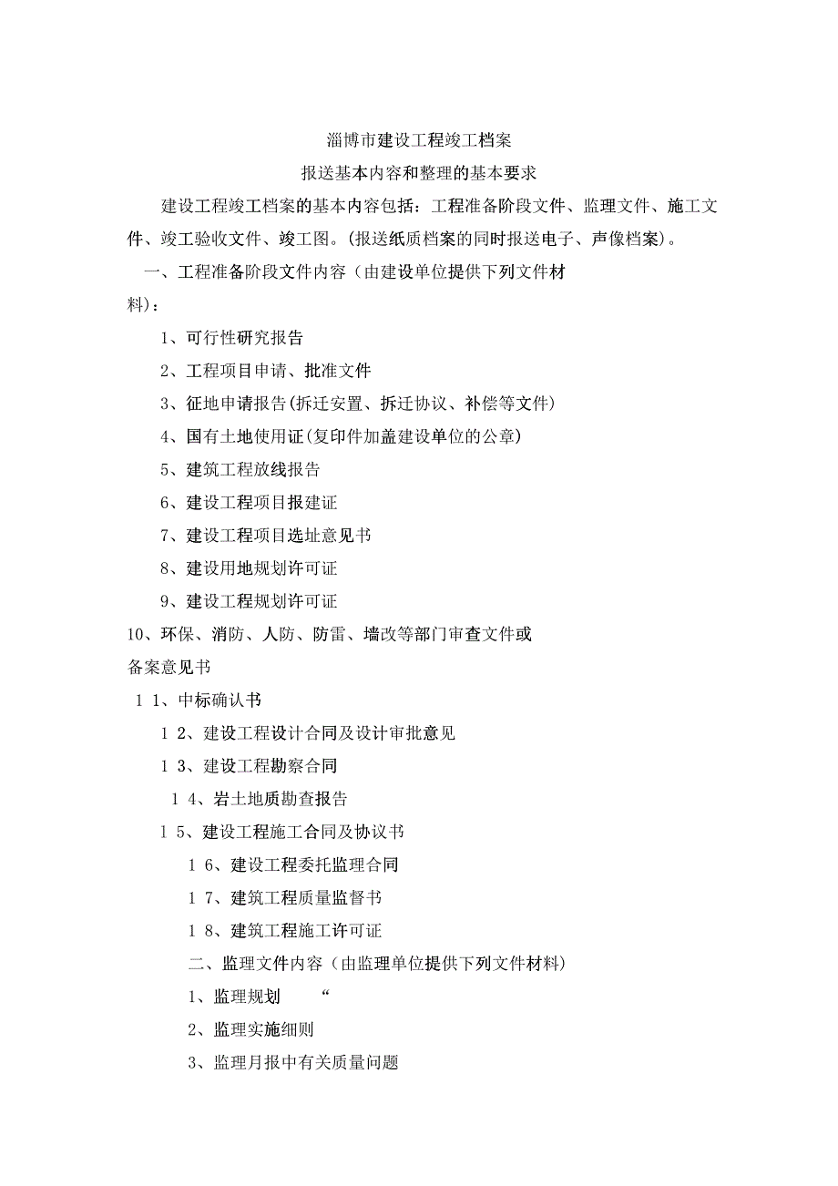 淄博市建设工程竣工档案报送基本内容和整理的基本要求_第1页