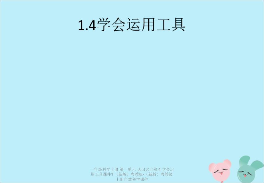 【最新】一年级科学上册 第一单元 认识大自然 4 学会运用工具课件1 （新版）粤教版-（新版）粤教级上册自然科学课件_第1页