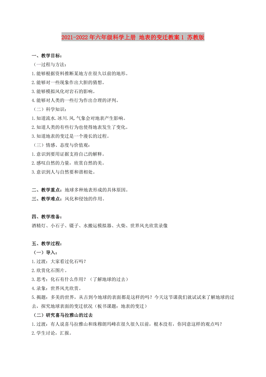 2021-2022年六年级科学上册 地表的变迁教案1 苏教版_第1页