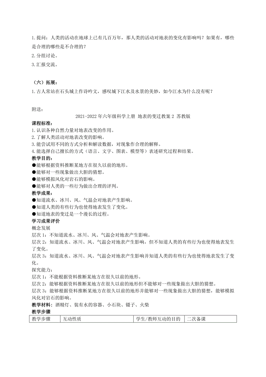 2021-2022年六年级科学上册 地表的变迁教案1 苏教版_第3页