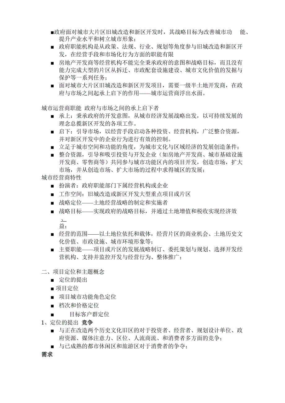 文殊院项目定位报告_第2页