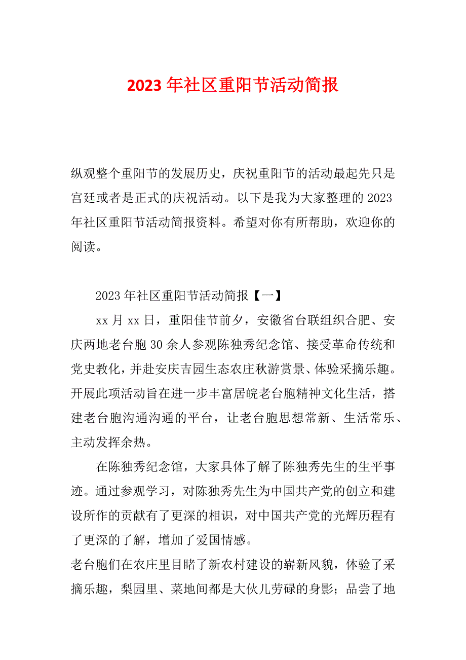 2023年社区重阳节活动简报_第1页