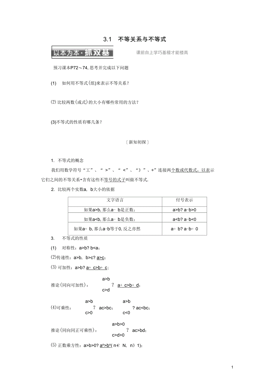 浙江专版高中数学第三章不等式3.1不等关系与不等式学案新人教A版必修5_第1页