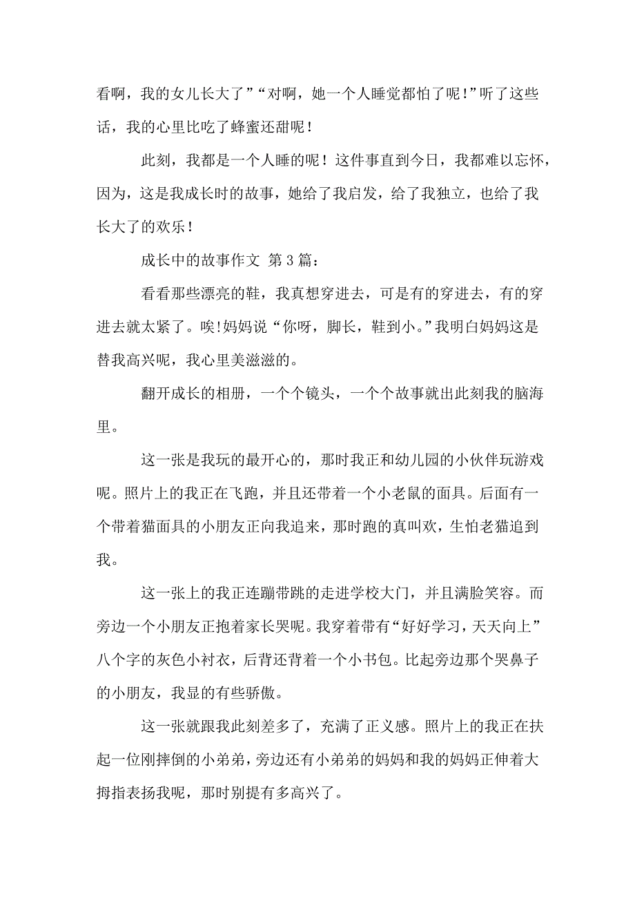 成长中的故事作文(20篇).doc_第3页