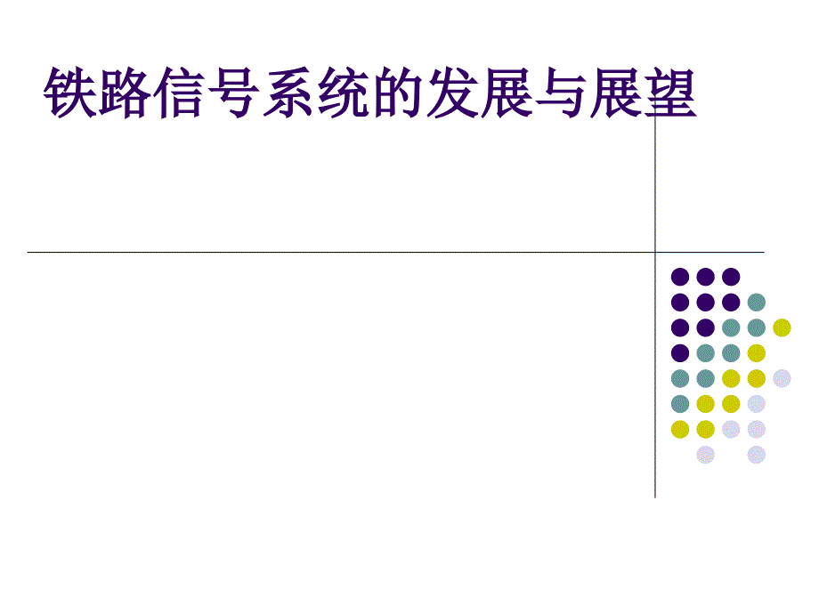 铁路信号系统课件_第1页