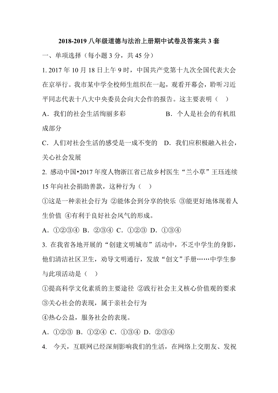 2018-2019八年级道德与法治上册期中试卷及答案共3套_第1页