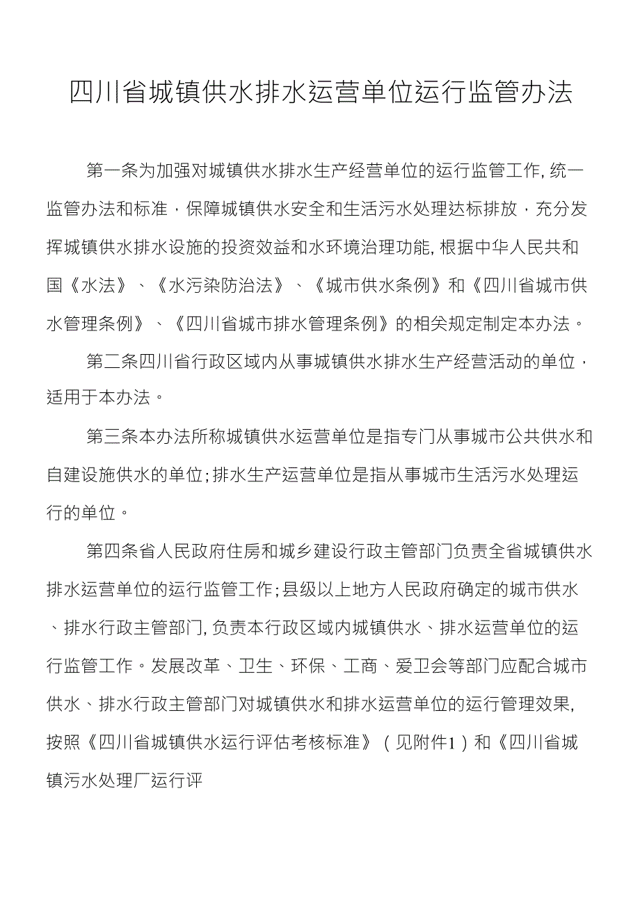 四川省城镇生活污水处理厂运行评估考核标准_第1页