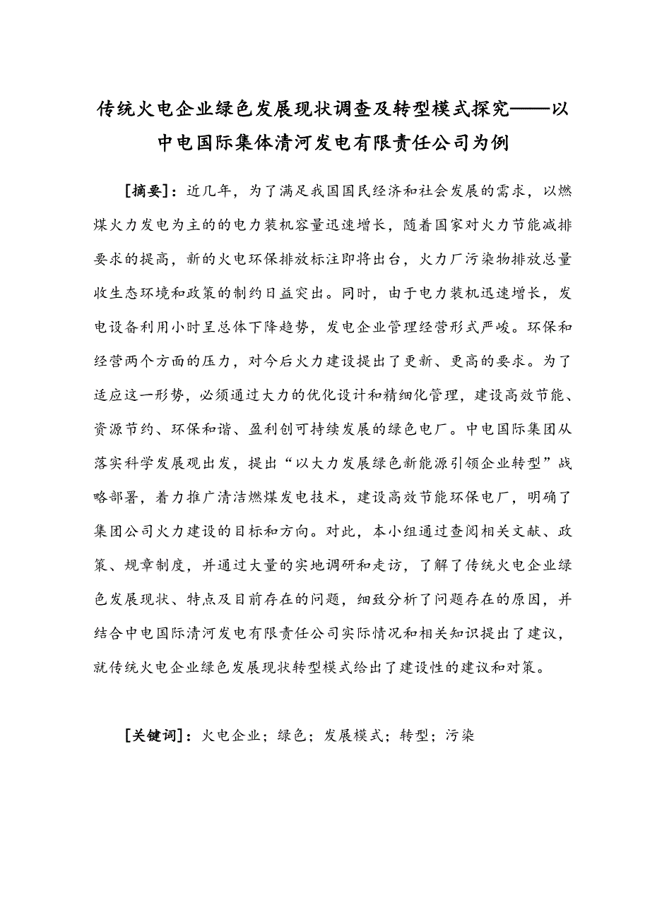 传统火电企业绿色发展现状调查及转型模式分析_第1页