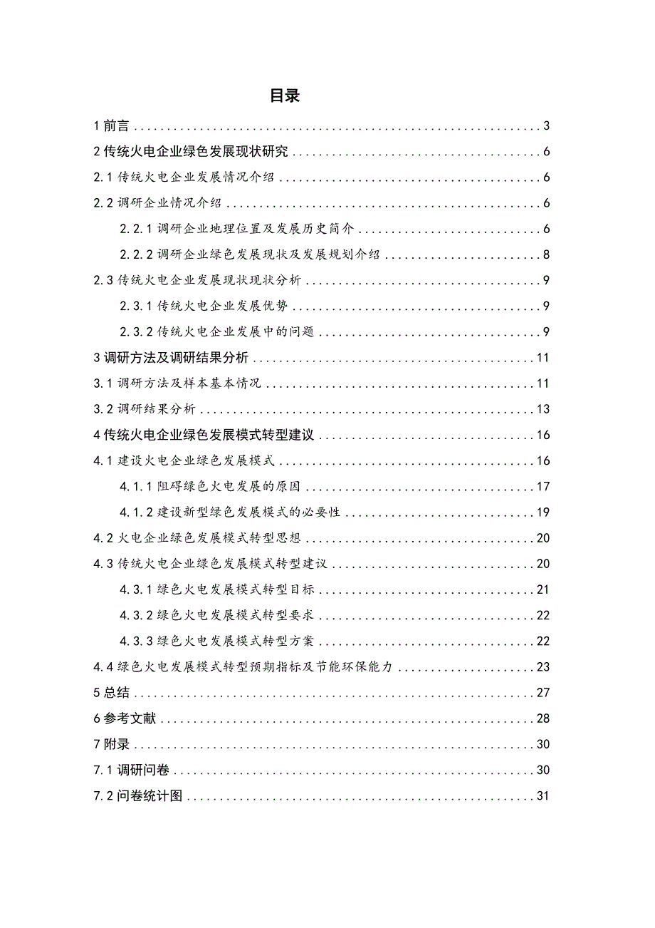 传统火电企业绿色发展现状调查及转型模式分析_第2页