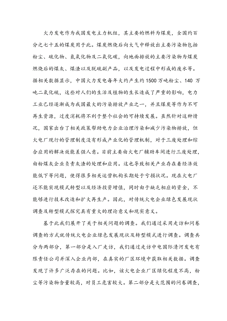 传统火电企业绿色发展现状调查及转型模式分析_第4页