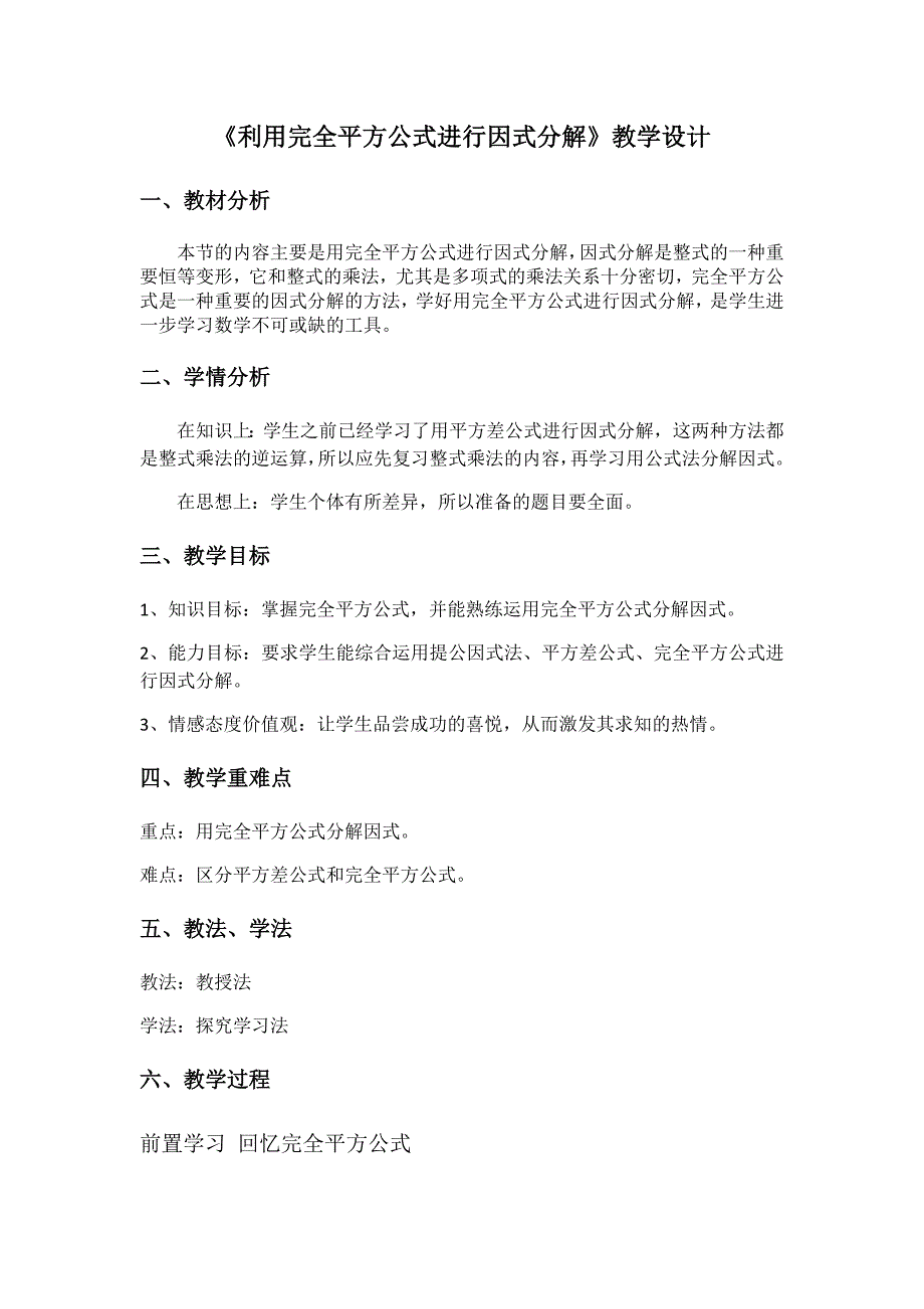 《利用完全平方公式进行因式分解》教学设计.docx_第1页