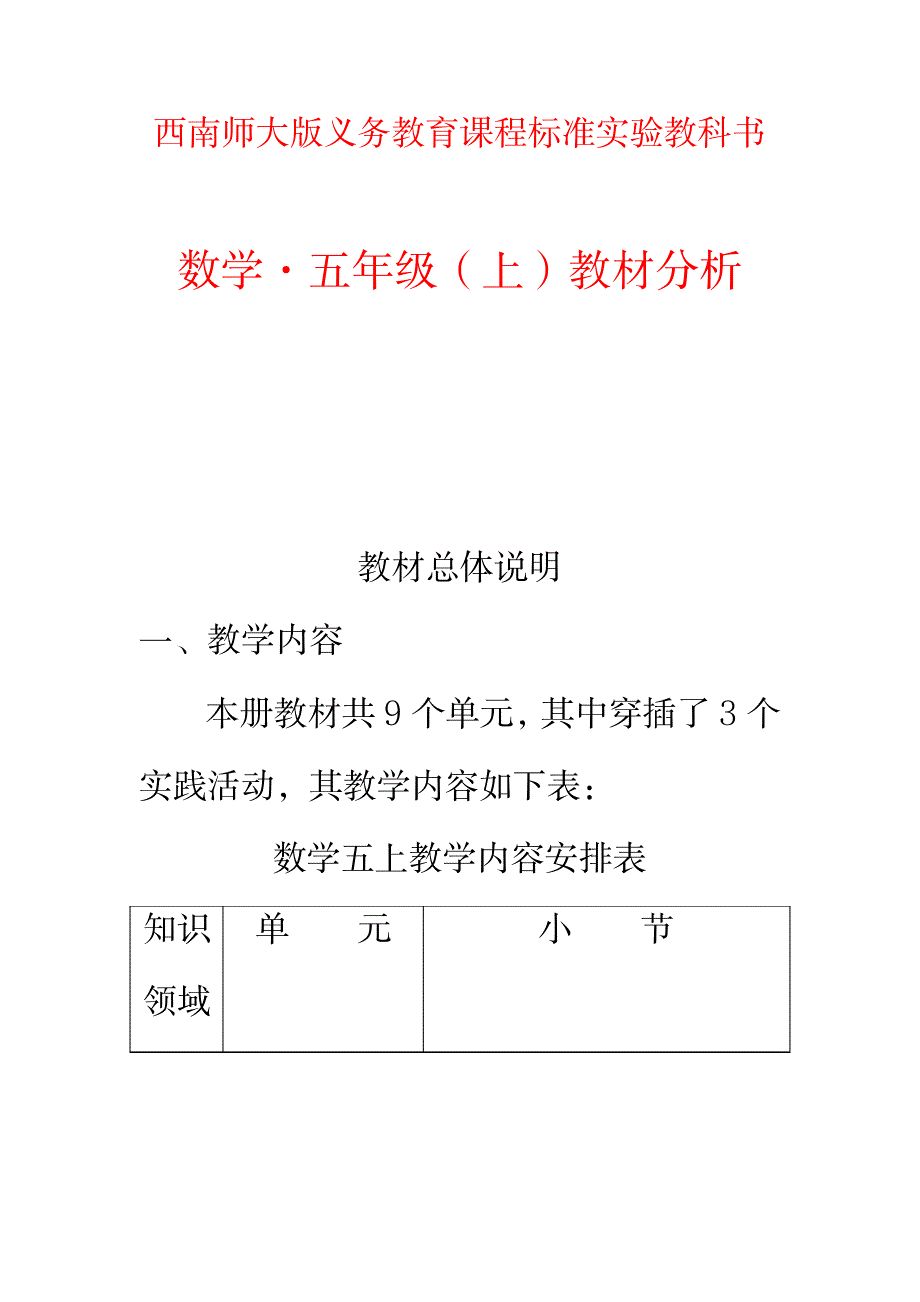 西南师大版数学五年级上册教材分析_小学教育-小学考试_第1页