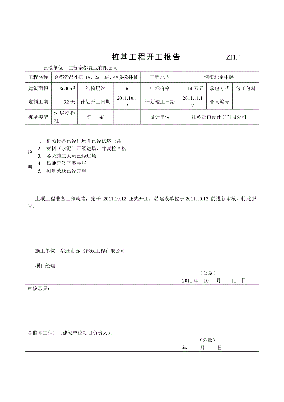 搅拌桩验收资料表格.doc_第1页