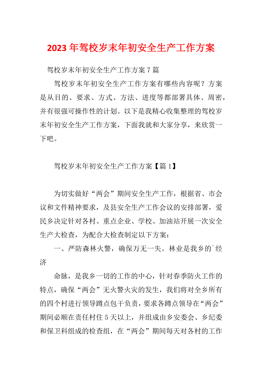 2023年驾校岁末年初安全生产工作方案_第1页