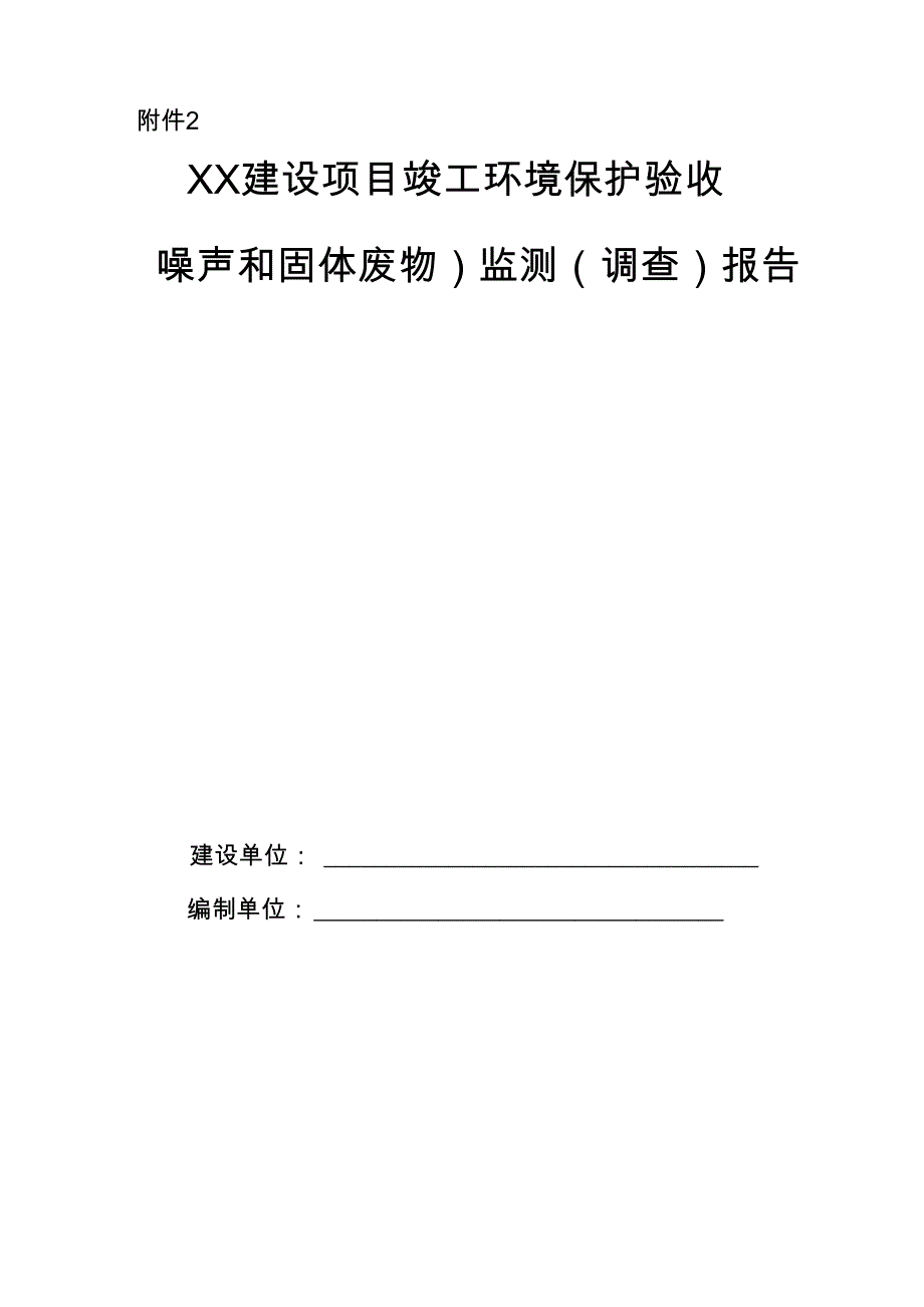 建设项目竣工环境保护验收监测(调查)报告(参考格式)_第1页