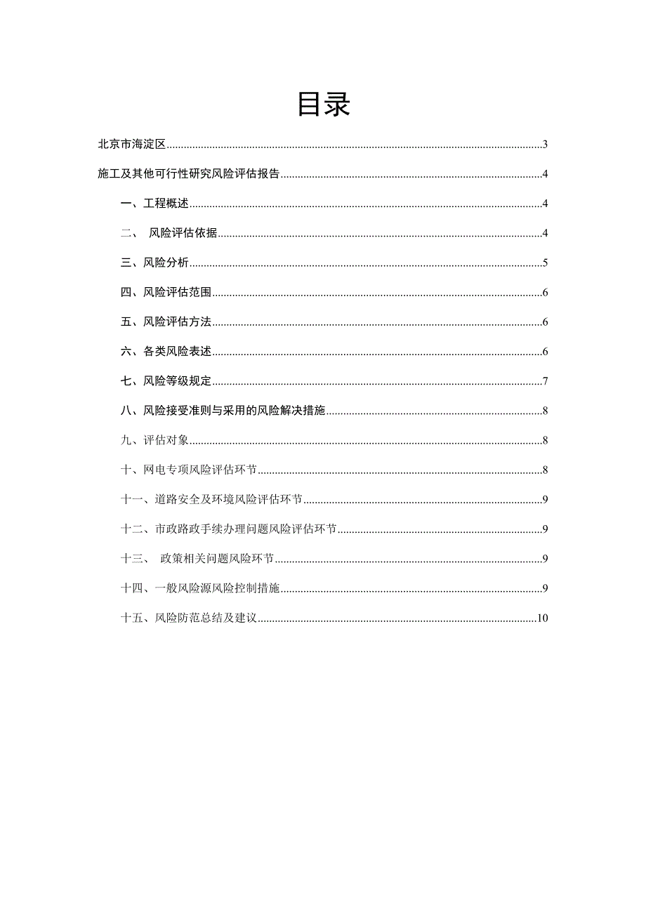 可研风险评估报告可研.doc_第2页