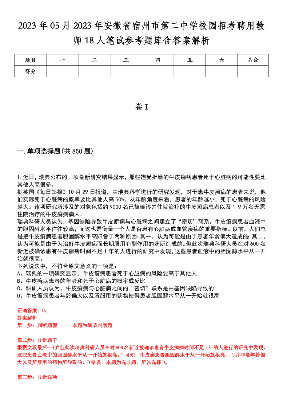 2023年05月2023年安徽省宿州市第二中学校园招考聘用教师18人笔试参考题库含答案解析