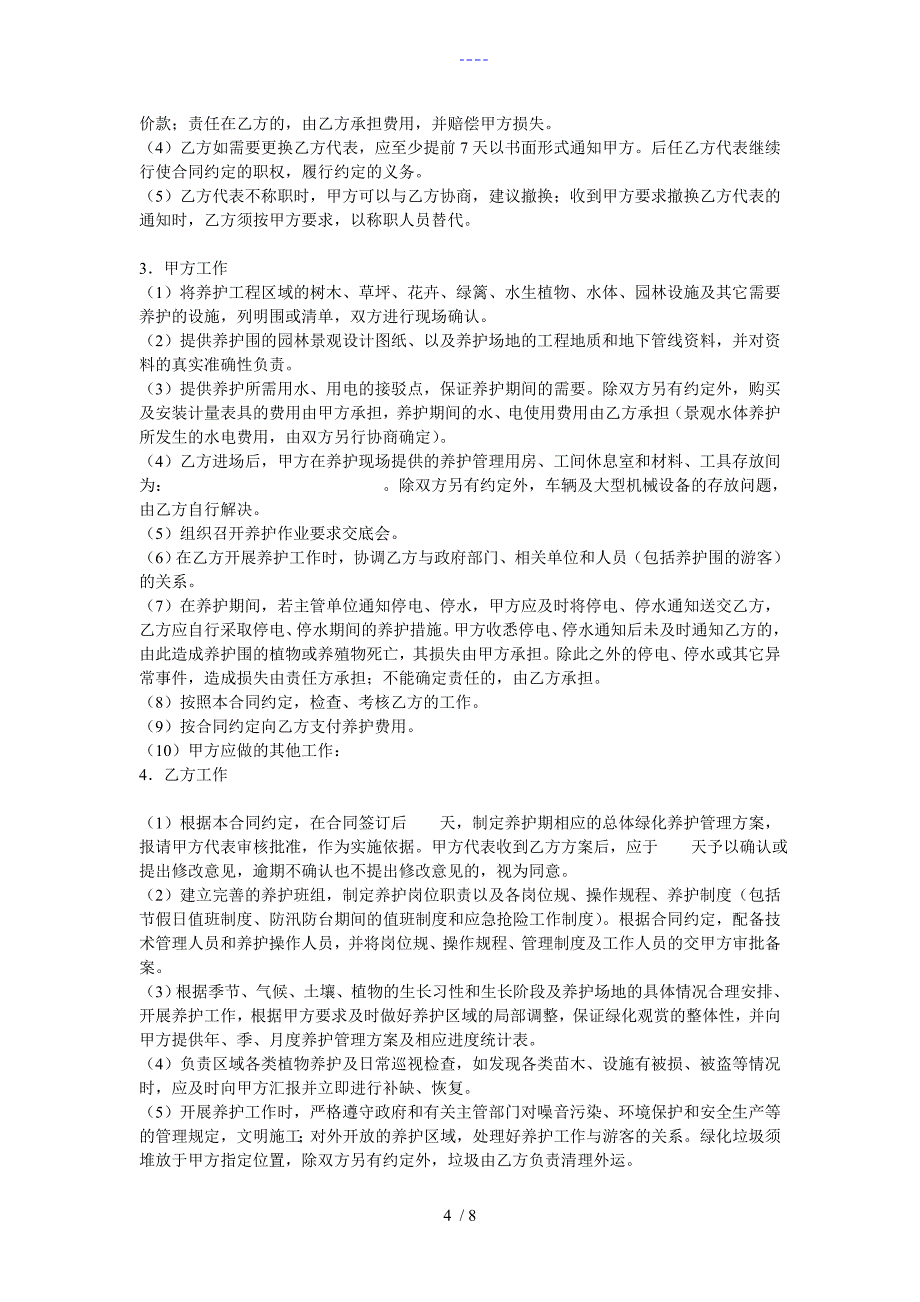 上海市园林绿化养护合同范本示范文本_第4页