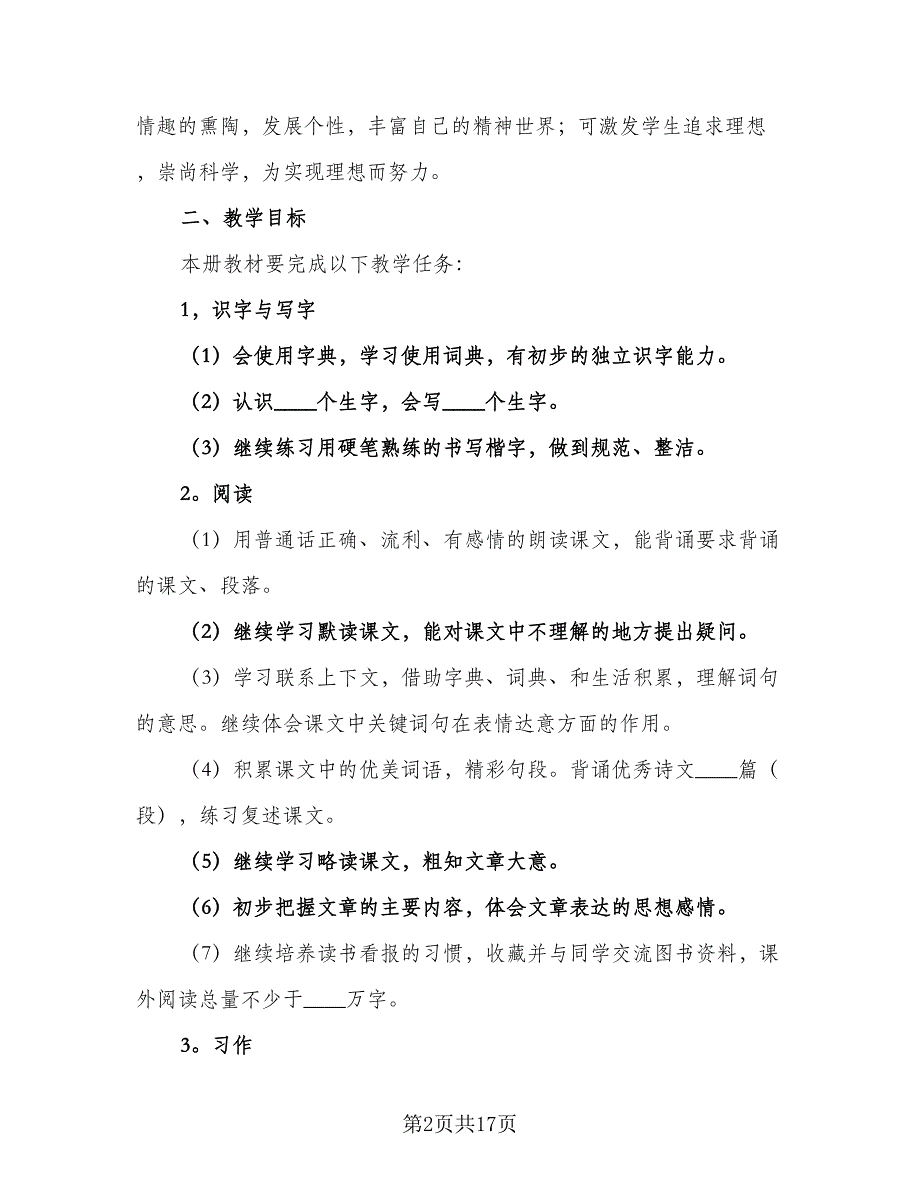 2023小学语文三年级下册教学工作计划（3篇）.doc_第2页