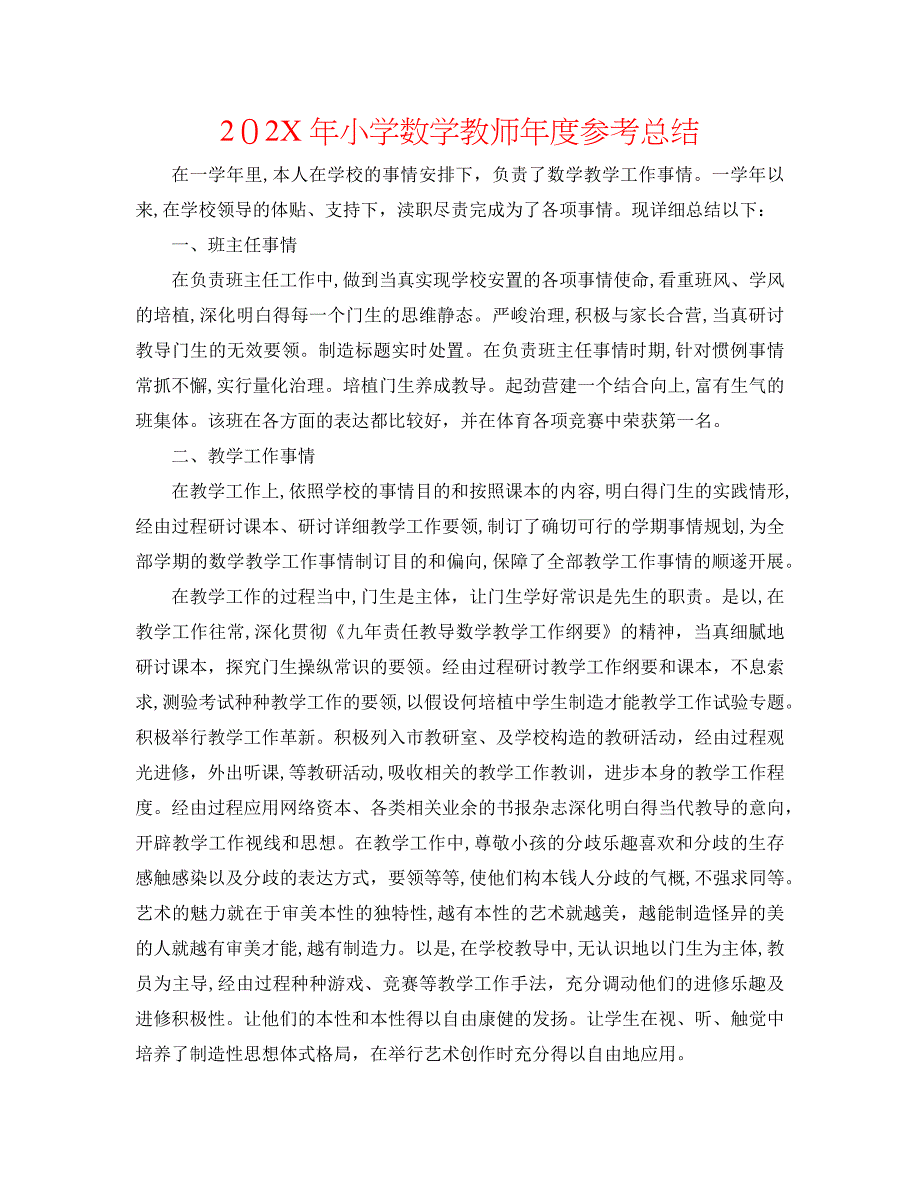 小学数学教师年度总结_第1页