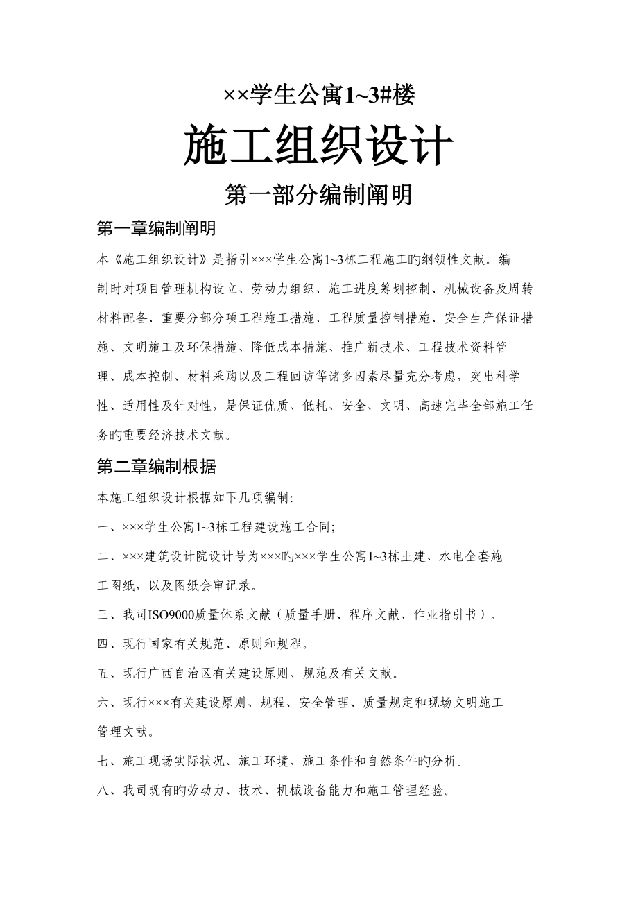 学生公寓综合施工组织设计专题方案_第1页