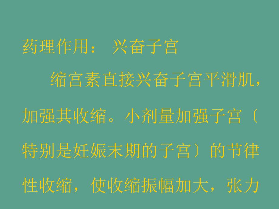 实验九缩宫素对离体子宫平滑肌的影响ppt课件_第4页