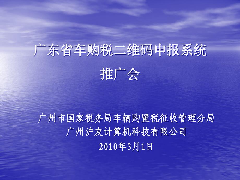 广东省车购税二维码申报系统推广会_第1页