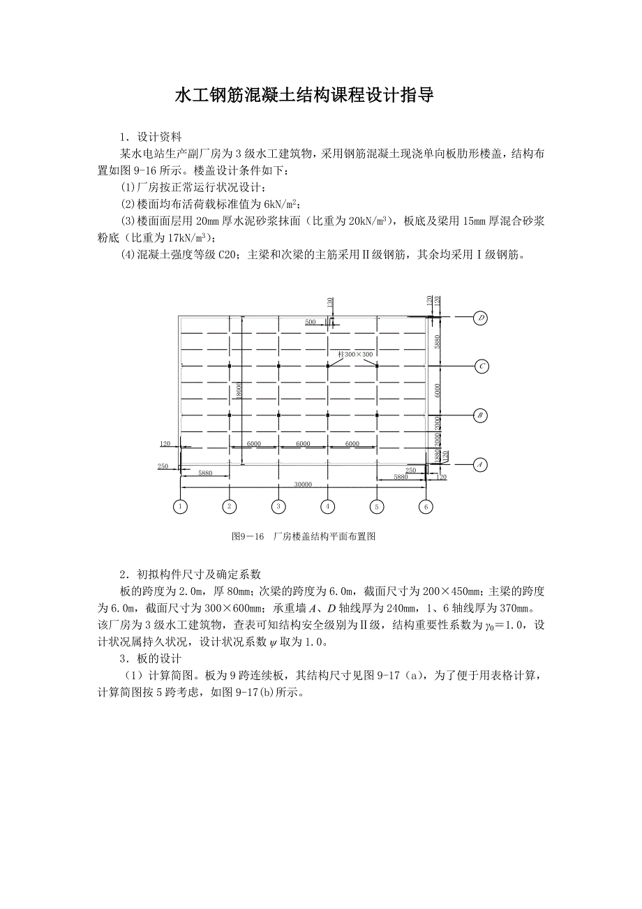 水工钢筋混凝土结构课程设计指导_第1页